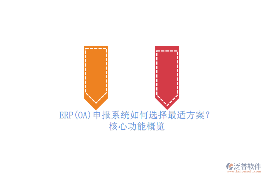 ERP(OA)申報系統(tǒng)如何選擇最適方案？.png