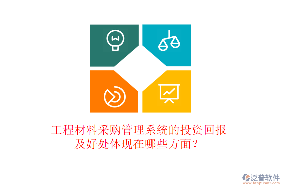 工程材料采購管理系統(tǒng)的投資回報(bào)及好處體現(xiàn)在哪些方面？
