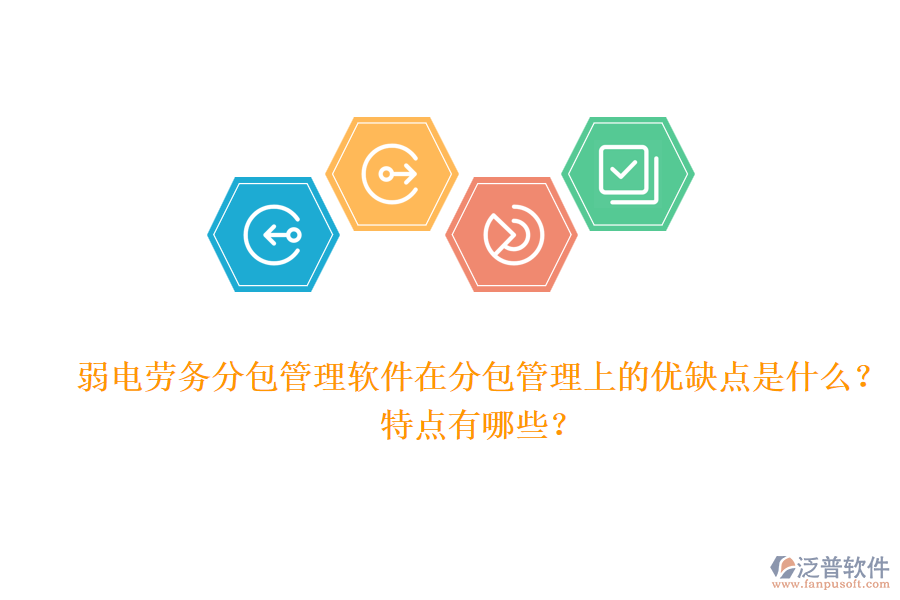 弱電勞務分包管理軟件在分包管理上的優(yōu)缺點是什么？特點有哪些？