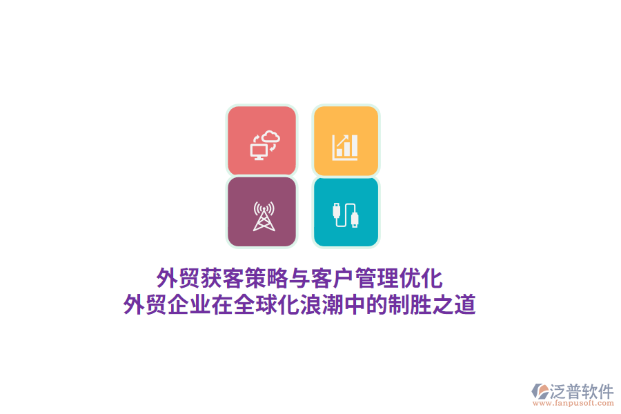 外貿(mào)獲客策略與客戶管理優(yōu)化，外貿(mào)企業(yè)在全球化<a href=http://m.napavibes.com/erp/langchao/ target=_blank class=infotextkey>浪潮</a>中的制勝之道
