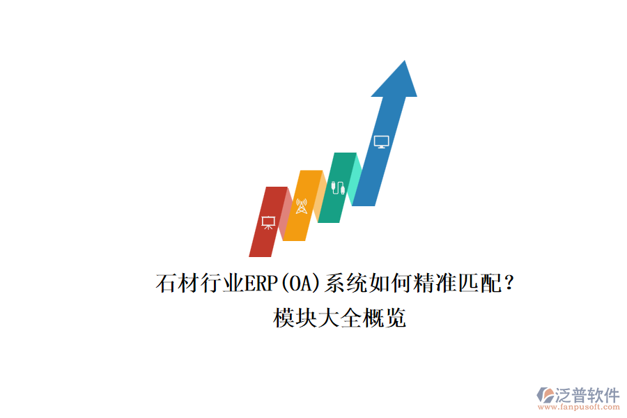 石材行業(yè)ERP(OA)系統(tǒng)如何精準匹配？.png