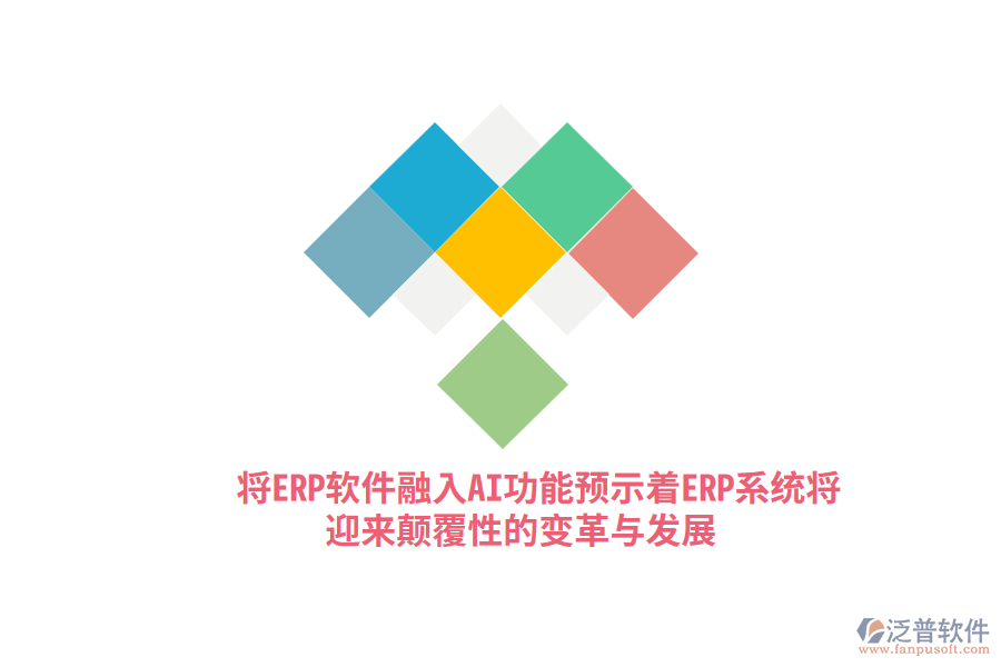 將ERP軟件融入AI功能，預(yù)示著ERP系統(tǒng)將迎來(lái)顛覆性的變革與發(fā)展？