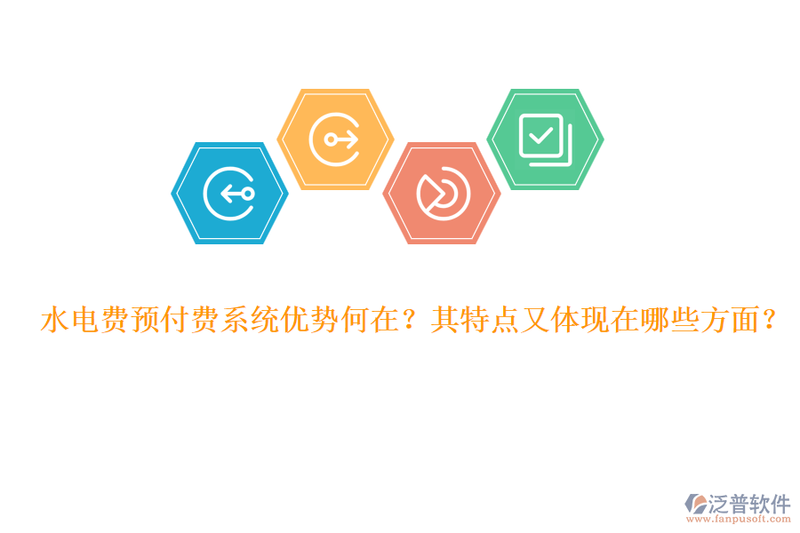 水電費預(yù)付費系統(tǒng)優(yōu)勢何在？其特點又體現(xiàn)在哪些方面？