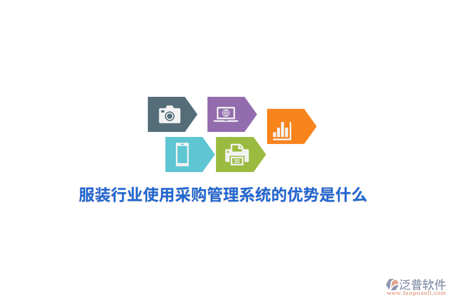 服裝行業(yè)使用采購管理系統(tǒng)的優(yōu)勢是什么？