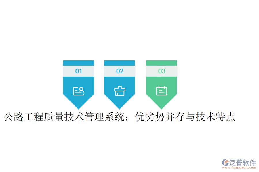 公路工程質(zhì)量技術(shù)管理系統(tǒng)：優(yōu)劣勢并存與技術(shù)特點(diǎn)