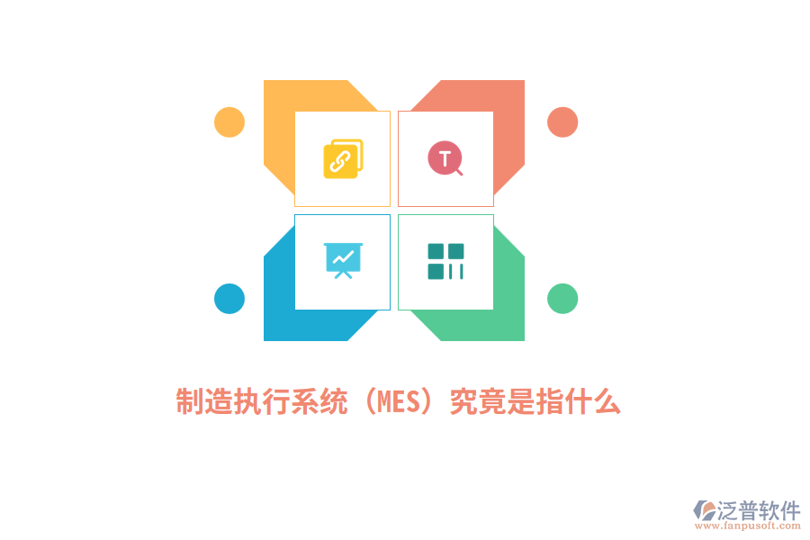 制造執(zhí)行系統(tǒng)（MES）究竟是指什么？