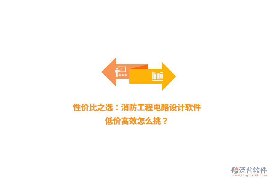 性價比之選：消防工程電路設計軟件，低價高效怎么挑？