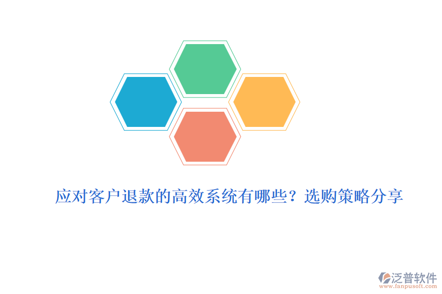 應(yīng)對(duì)客戶退款的高效系統(tǒng)有哪些？選購(gòu)策略分享