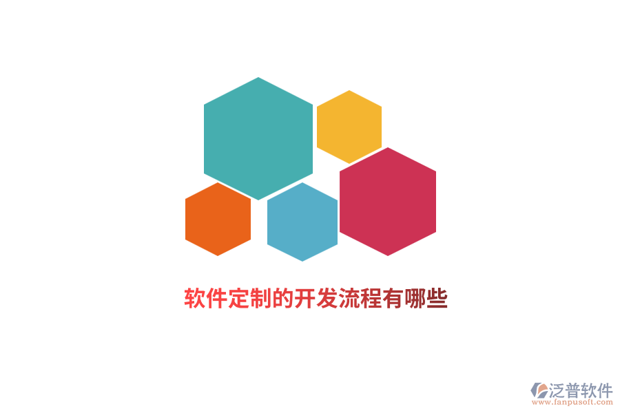 軟件定制的開發(fā)流程有哪些？