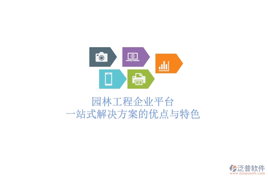 園林工程企業(yè)平臺(tái):一站式解決方案的優(yōu)點(diǎn)與特色