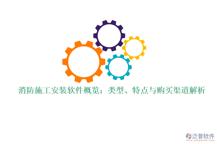 消防施工安裝軟件概覽：類型、特點(diǎn)與購買渠道解析