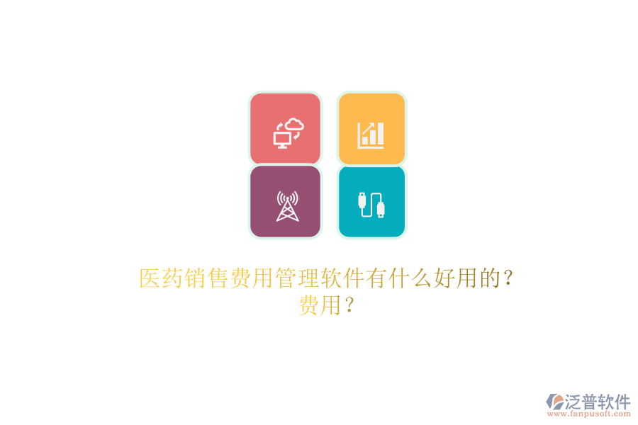 醫(yī)藥銷售費用管理軟件有什么好用的？.png