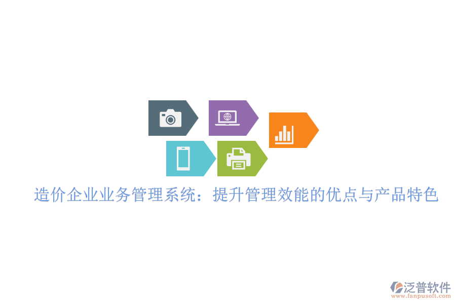 造價(jià)企業(yè)業(yè)務(wù)管理系統(tǒng)：提升管理效能的優(yōu)點(diǎn)與產(chǎn)品特色