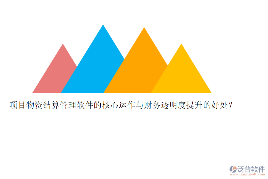 項目物資結(jié)算管理軟件的核心運作與財務(wù)透明度提升的好處？