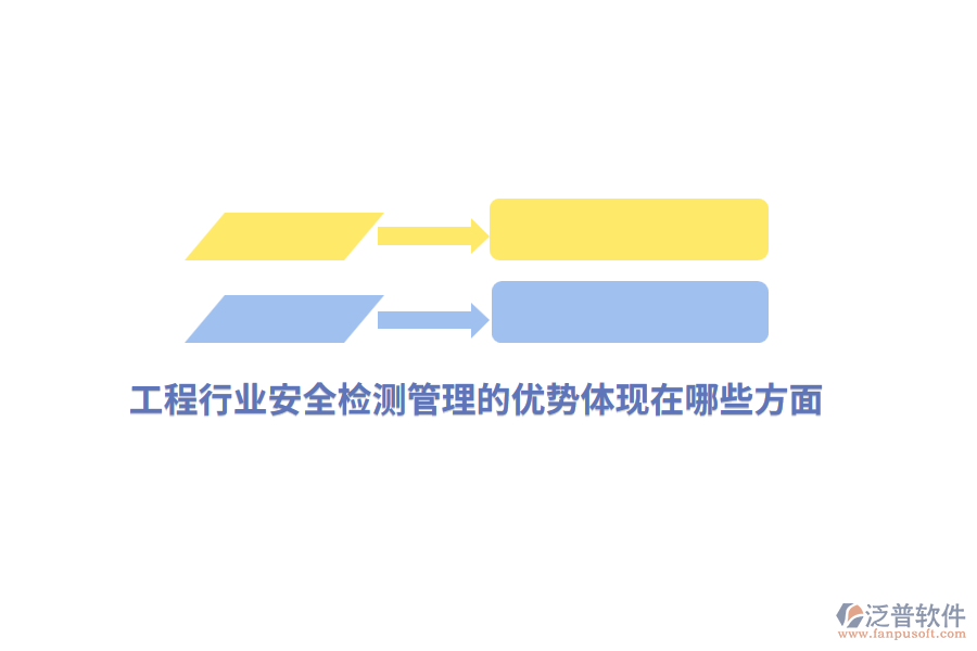 工程行業(yè)安全檢測管理的優(yōu)勢體現(xiàn)在哪些方面？