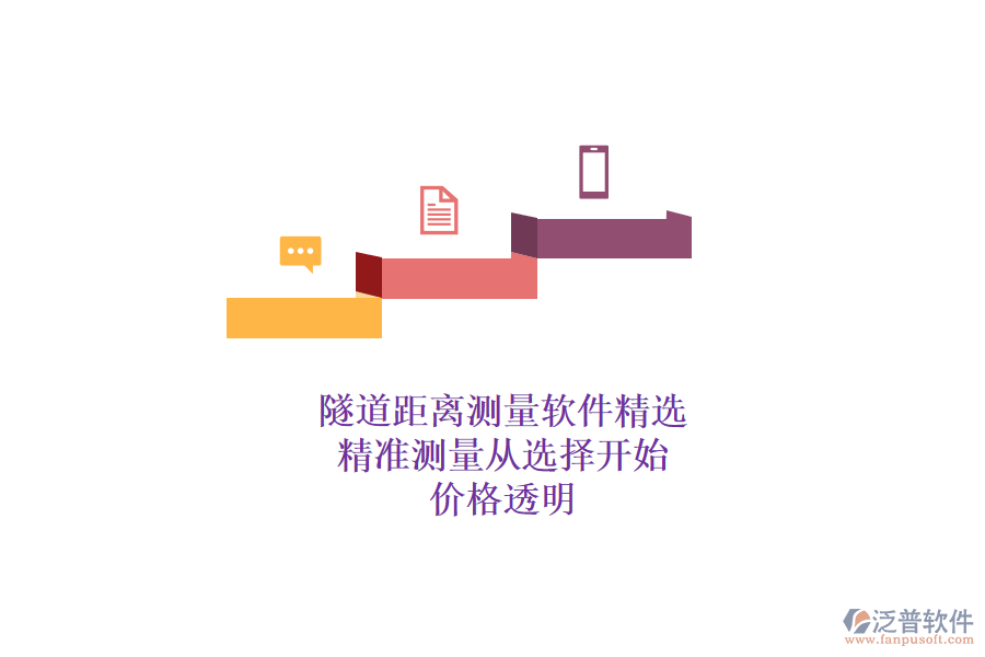 隧道距離測量軟件精選，精準測量從選擇開始，價格透明