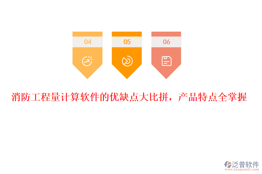 消防工程量計算軟件的優(yōu)缺點大比拼，產品特點全掌握