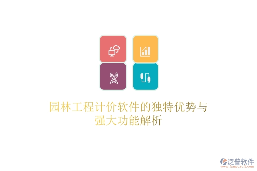 園林工程計價軟件的獨特優(yōu)勢與強大功能解析