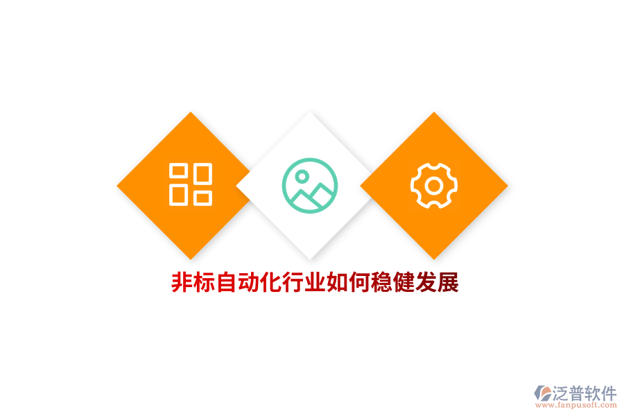 非標自動化行業(yè)如何穩(wěn)健發(fā)展？   