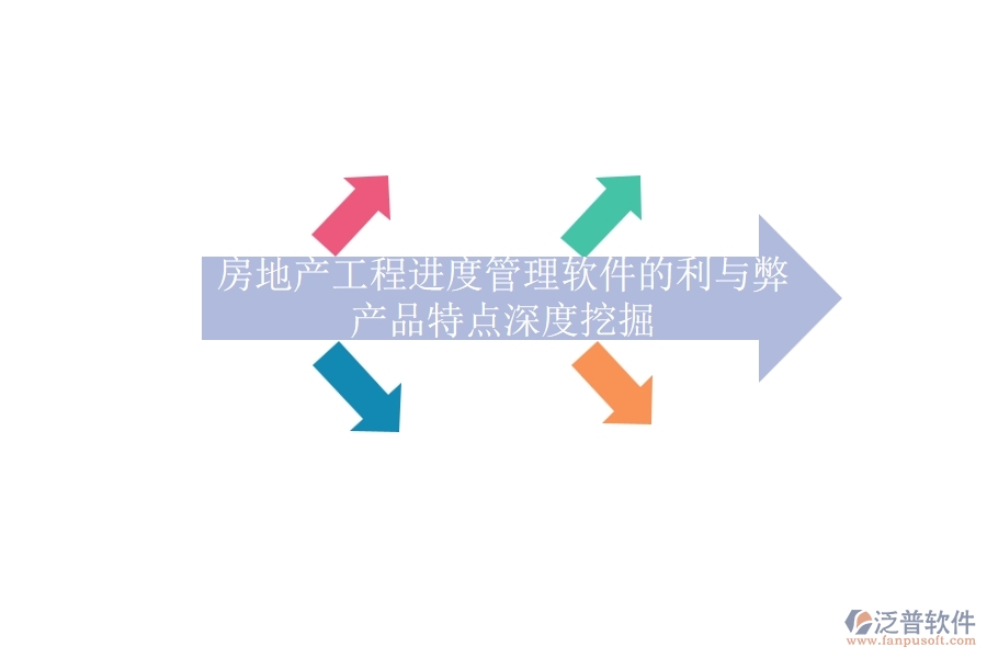房地產(chǎn)工程進度管理軟件的利與弊，產(chǎn)品特點深度挖掘