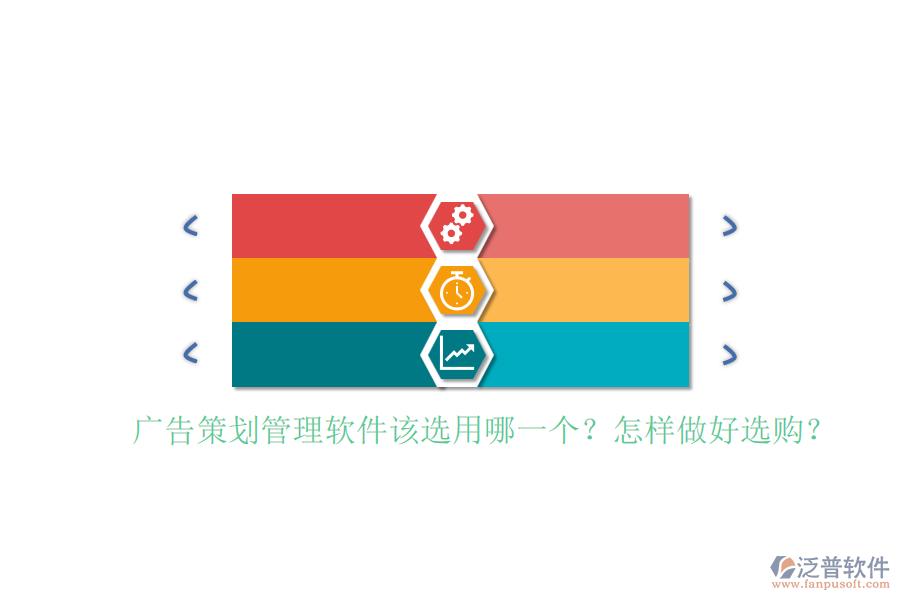 廣告策劃管理軟件該選用哪一個(gè)？怎樣做好選購(gòu)？