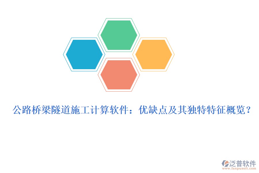 公路橋梁隧道施工計算軟件：優(yōu)缺點及其獨特特征概覽？