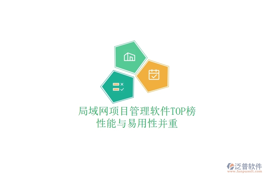 局域網(wǎng)項目管理軟件TOP榜:性能與易用性并重