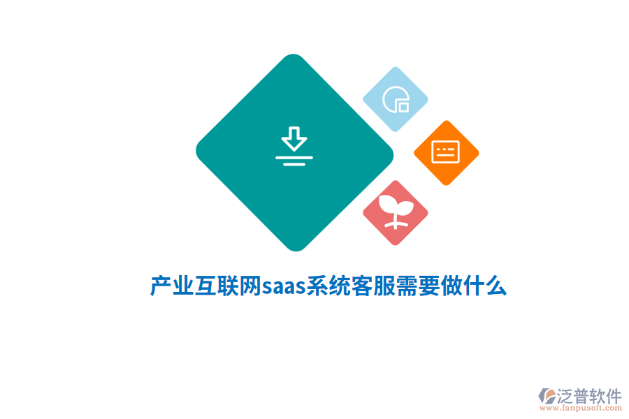 產(chǎn)業(yè)互聯(lián)網(wǎng)saas系統(tǒng)客服需要做什么？
