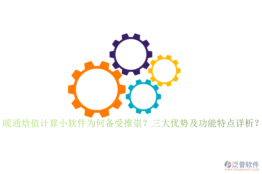 暖通焓值計算小軟件為何備受推崇？三大優(yōu)勢及功能特點詳析？