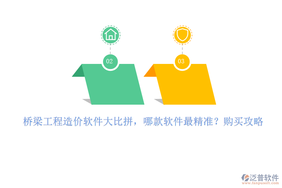 橋梁工程造價軟件大比拼，哪款軟件最精準？購買攻略