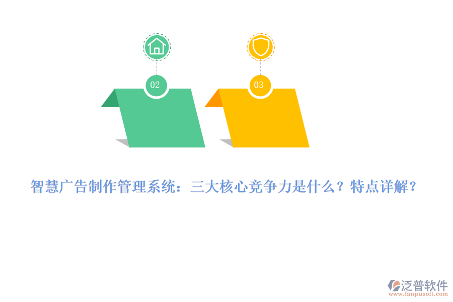 智慧廣告制作管理系統(tǒng)：三大核心競(jìng)爭(zhēng)力是什么？特點(diǎn)詳解？