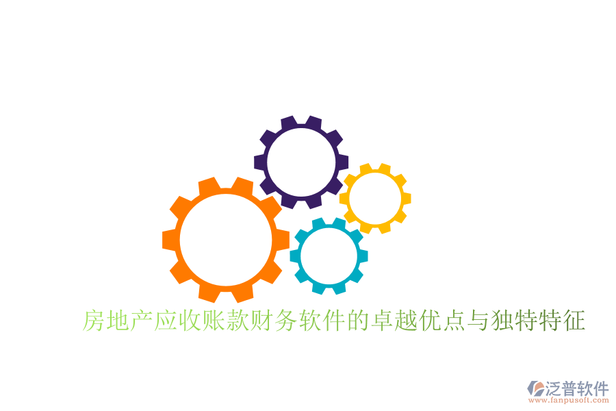 房地產(chǎn)應(yīng)收賬款財務(wù)軟件的卓越優(yōu)點與獨特特征
