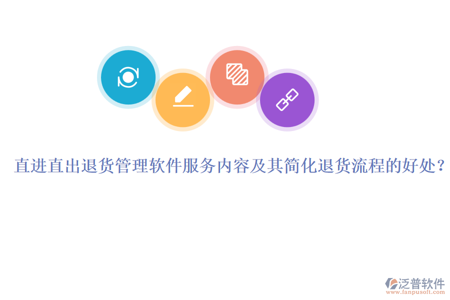 直進直出退貨管理軟件服務內(nèi)容及其簡化退貨流程的好處？