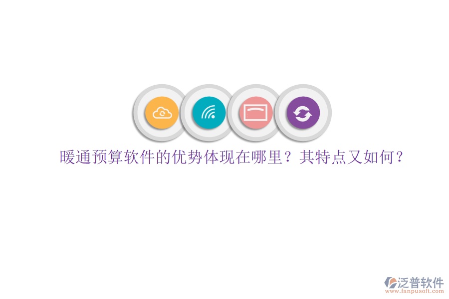暖通預(yù)算軟件的優(yōu)勢(shì)體現(xiàn)在哪里？其特點(diǎn)又如何？