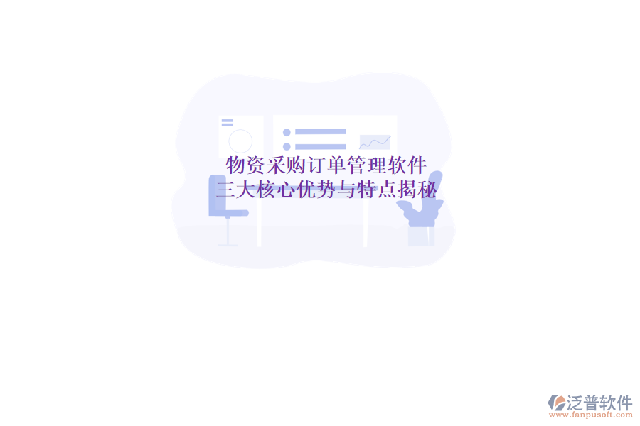 物資采購訂單管理軟件，三大核心優(yōu)勢與特點揭秘