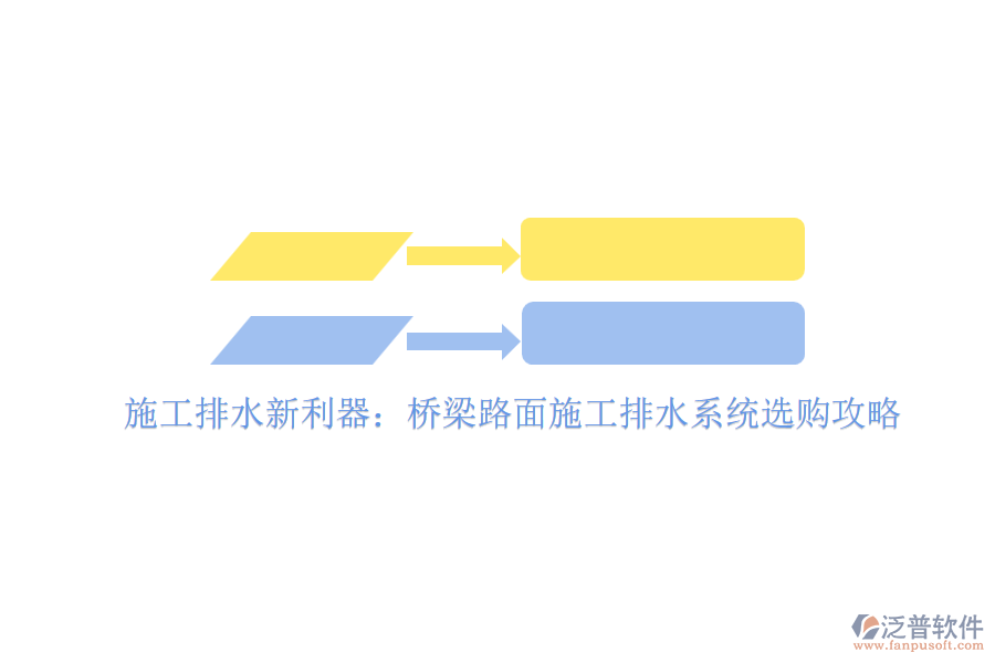 施工排水新利器:橋梁路面施工排水系統(tǒng)選購攻略