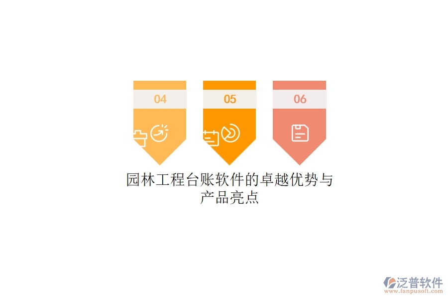 園林工程臺(tái)賬軟件的卓越優(yōu)勢(shì)與產(chǎn)品亮點(diǎn)