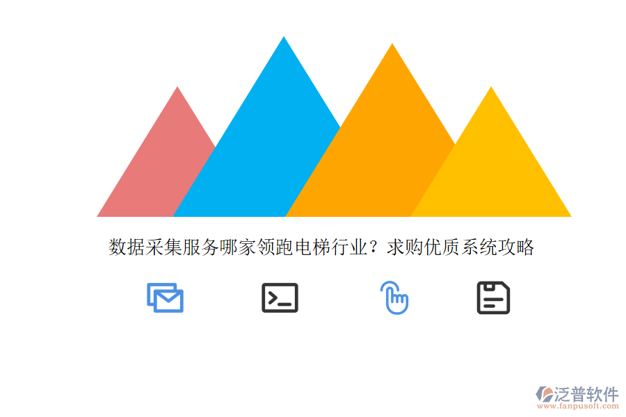 數(shù)據(jù)采集服務哪家領跑電梯行業(yè)？求購優(yōu)質系統(tǒng)攻略 