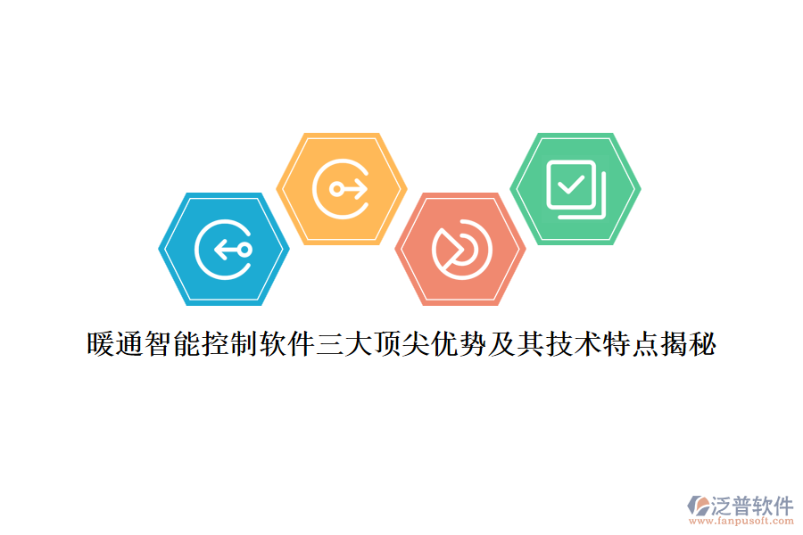 暖通智能控制軟件三大頂尖優(yōu)勢(shì)及其技術(shù)特點(diǎn)揭秘