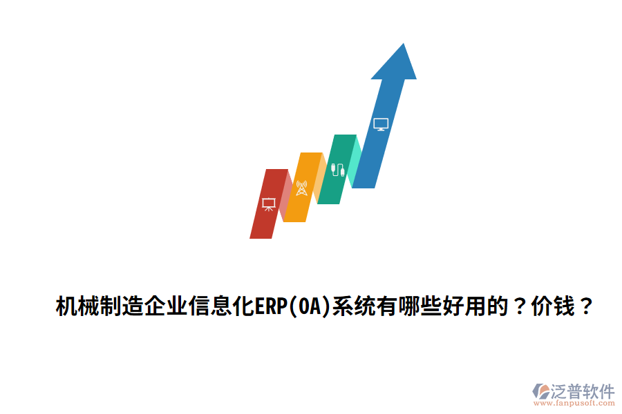 機(jī)械制造企業(yè)信息化ERP(OA)系統(tǒng)有哪些好用的？價(jià)錢？