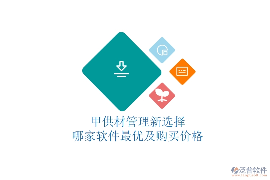 甲供材管理新選擇，哪家軟件最優(yōu)及購買價格？