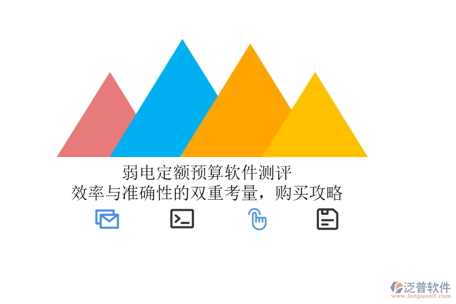 弱電定額預(yù)算軟件測(cè)評(píng)：效率與準(zhǔn)確性的雙重考量，購(gòu)買攻略