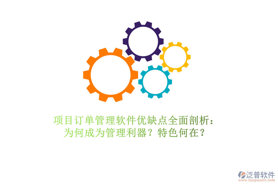項目訂單管理軟件優(yōu)缺點全面剖析：為何成為管理利器？特色何在？