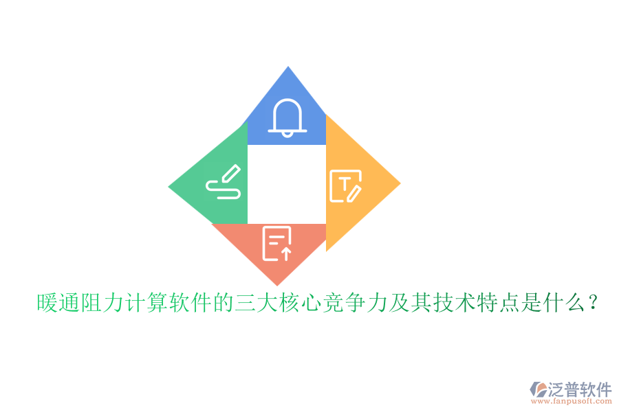 暖通阻力計(jì)算軟件的三大核心競(jìng)爭(zhēng)力及其技術(shù)特點(diǎn)是什么？