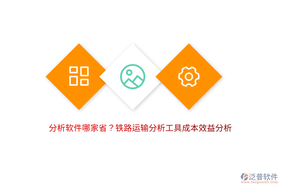 分析軟件哪家??？鐵路運輸分析工具成本效益分析