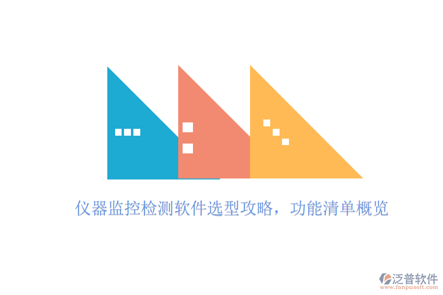 儀器監(jiān)控檢測軟件選型攻略，功能清單概覽