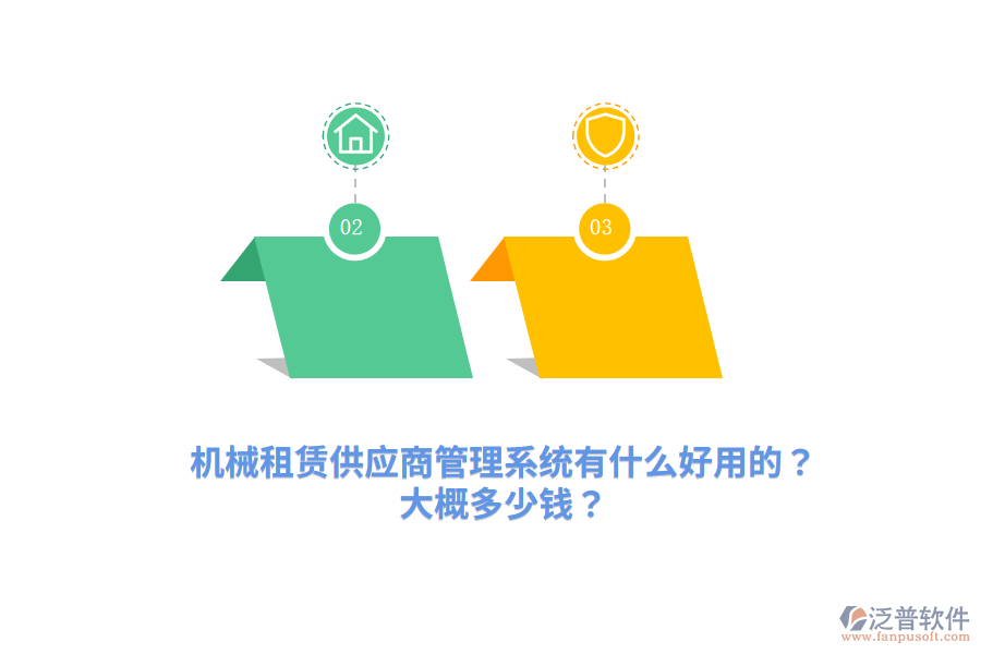 機(jī)械租賃供應(yīng)商管理系統(tǒng)有什么好用的？大概多少錢？