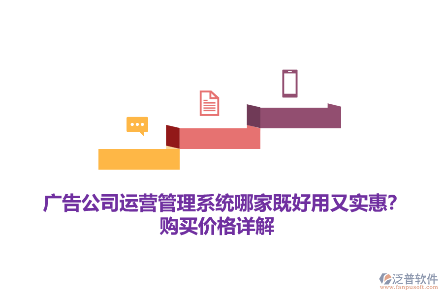 廣告公司運(yùn)營(yíng)管理系統(tǒng)哪家既好用又實(shí)惠？購(gòu)買價(jià)格詳解