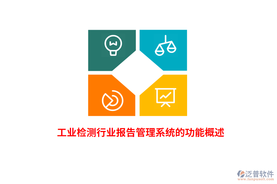 工業(yè)檢測行業(yè)報告管理系統(tǒng)的功能概述