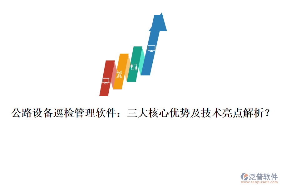 公路設(shè)備巡檢管理軟件：三大核心優(yōu)勢(shì)及技術(shù)亮點(diǎn)解析？